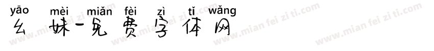 幺 妹字体转换